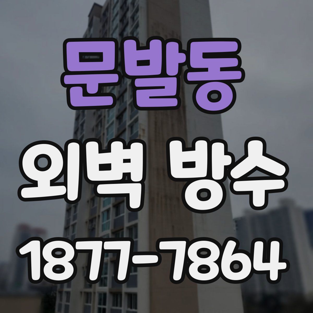 문발동 외벽 방수