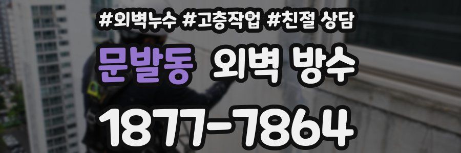 문발동 외벽 방수