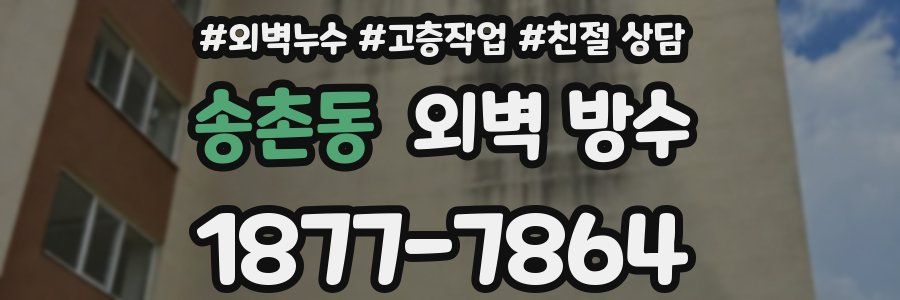 송촌동 외벽 방수