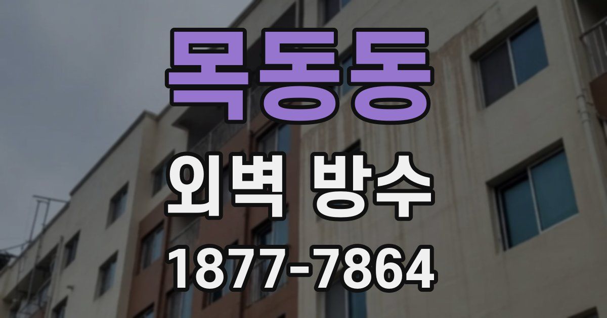 목동동 외벽 방수