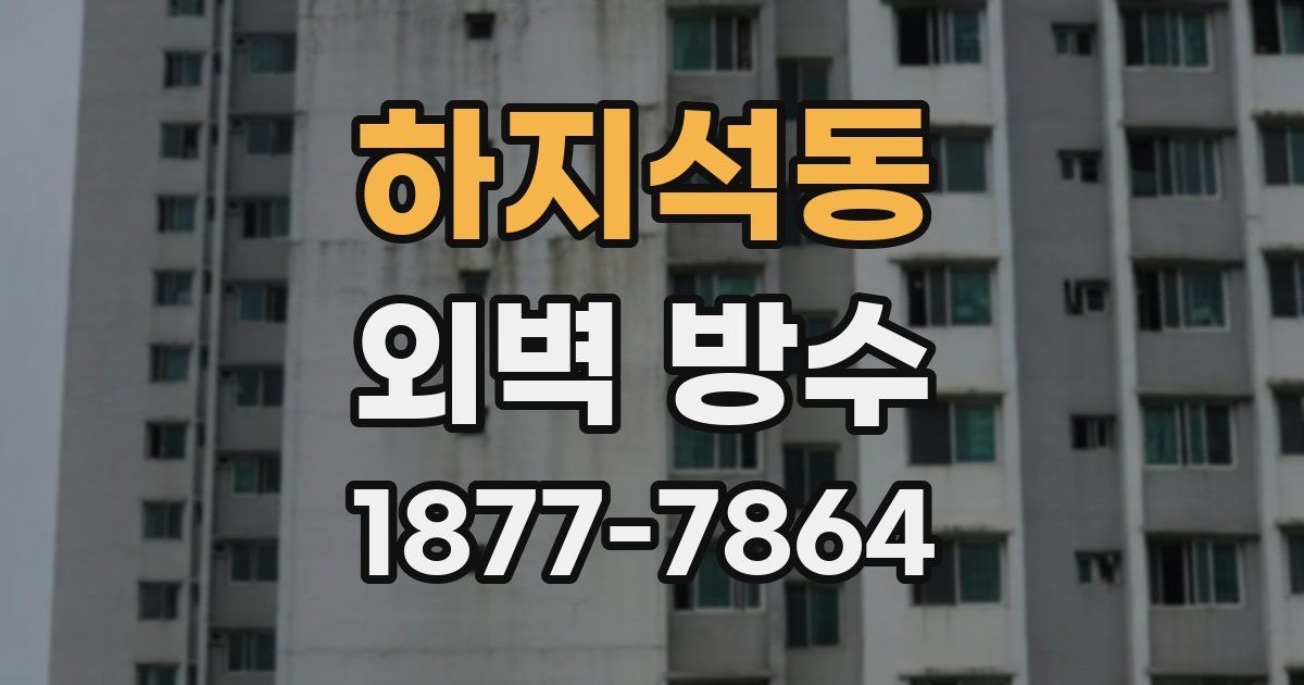 하지석동 외벽 방수