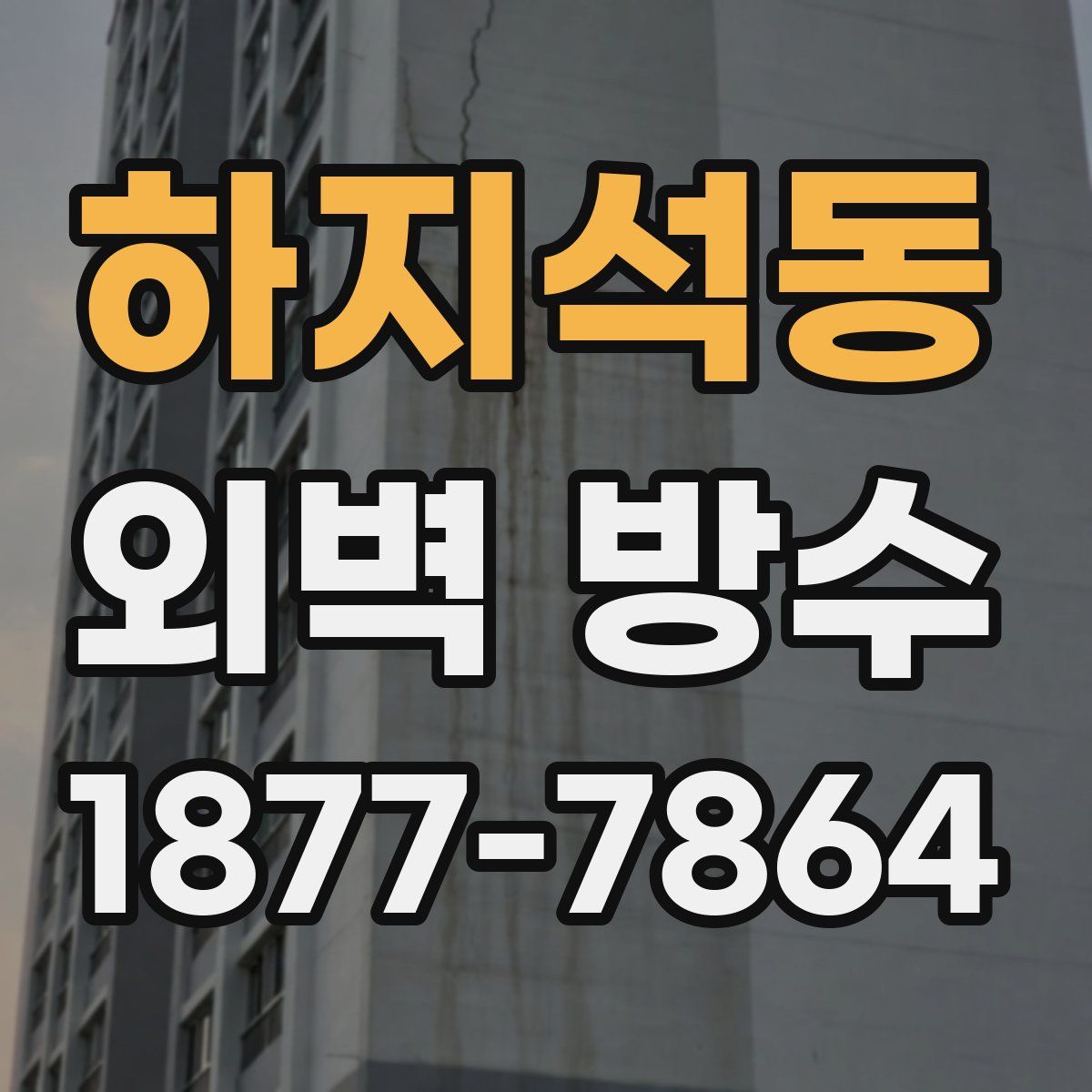 하지석동 외벽 방수