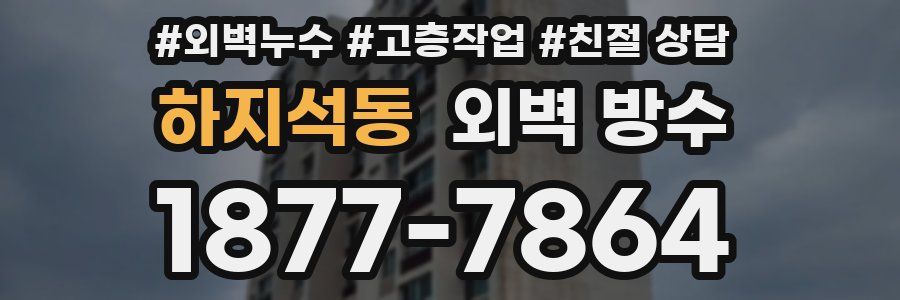 하지석동 외벽 방수