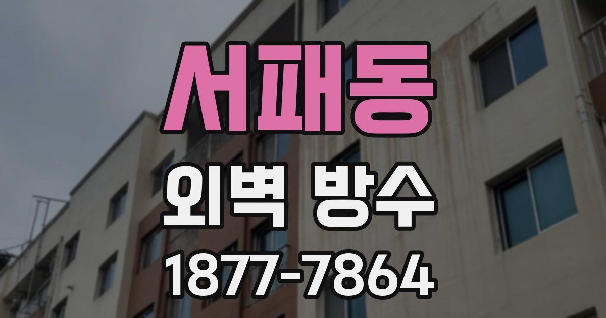 서패동 외벽 방수