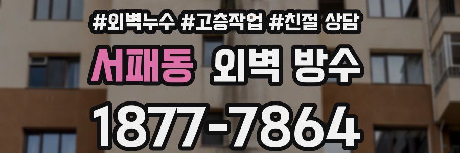 서패동 외벽 방수
