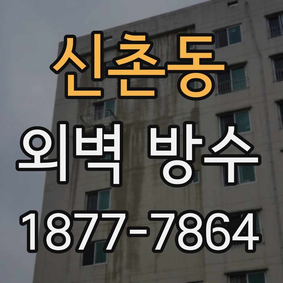 신촌동 외벽 방수