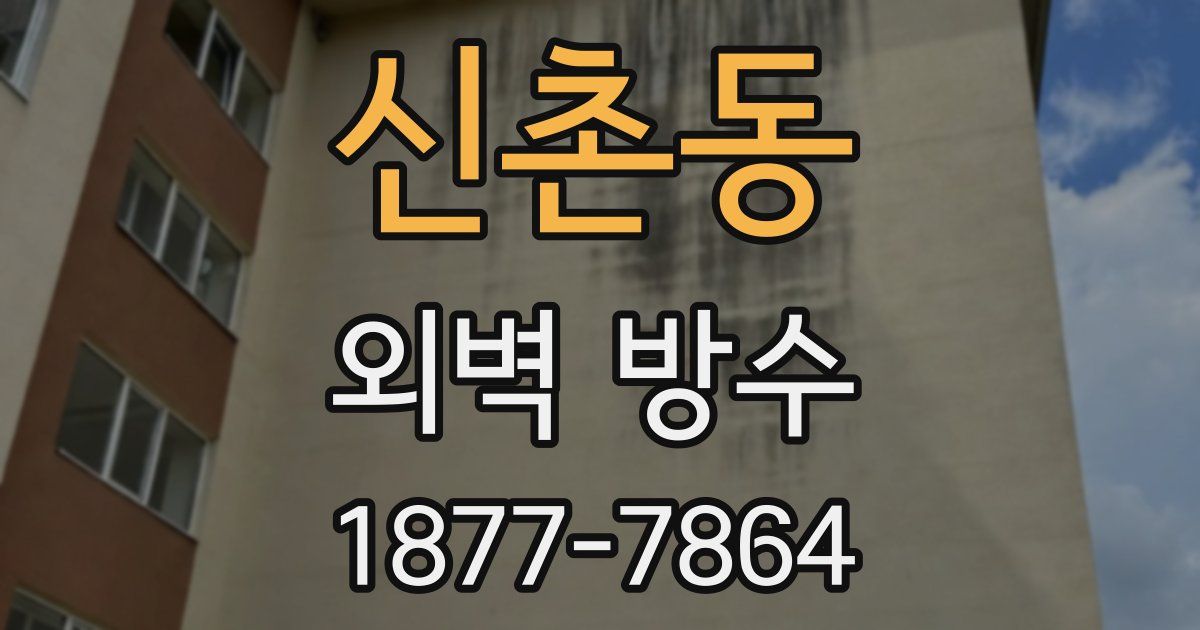 신촌동 외벽 방수
