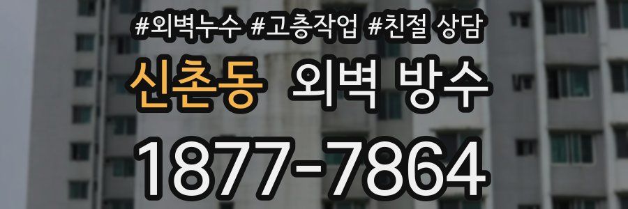 신촌동 외벽 방수