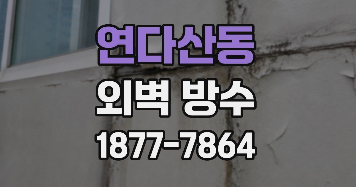 연다산동 외벽 방수