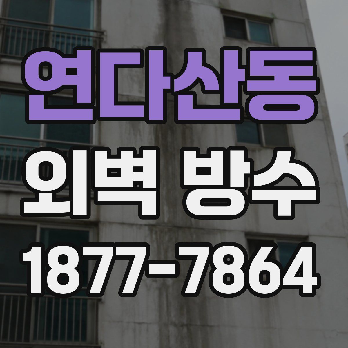 연다산동 외벽 방수