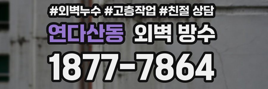 연다산동 외벽 방수