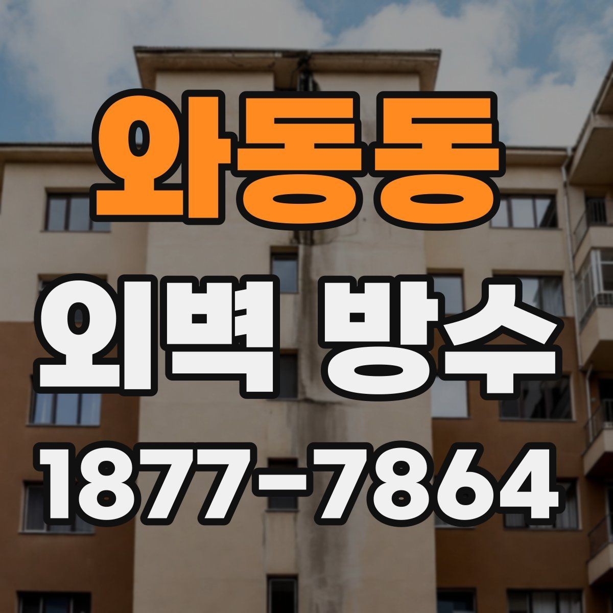 와동동 외벽 방수 시공 전후로 달라지는 점검 포인트