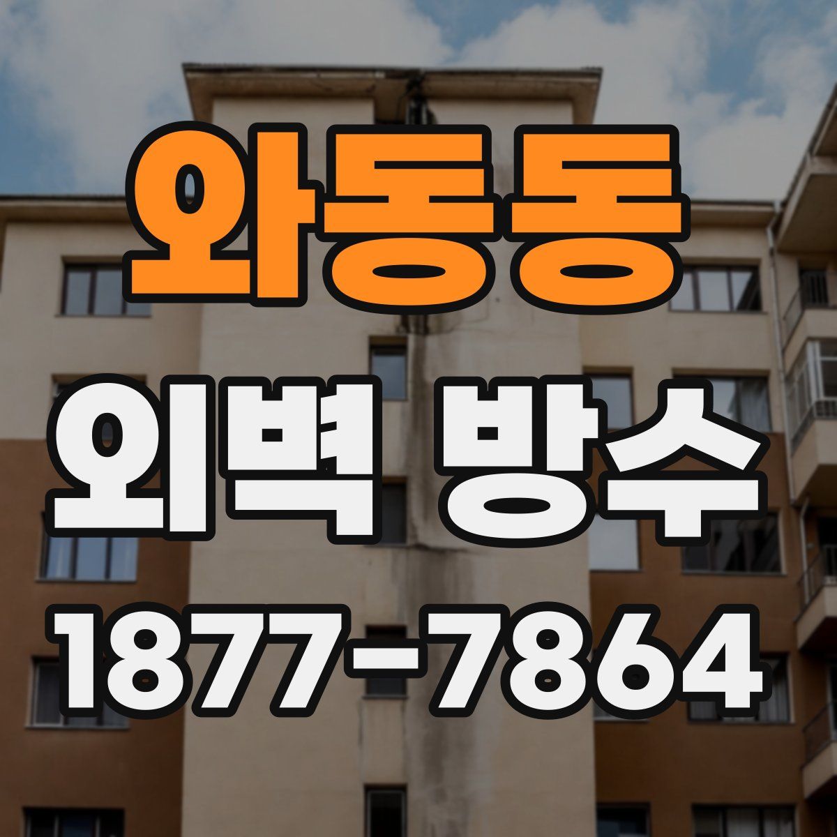 와동동 외벽 방수