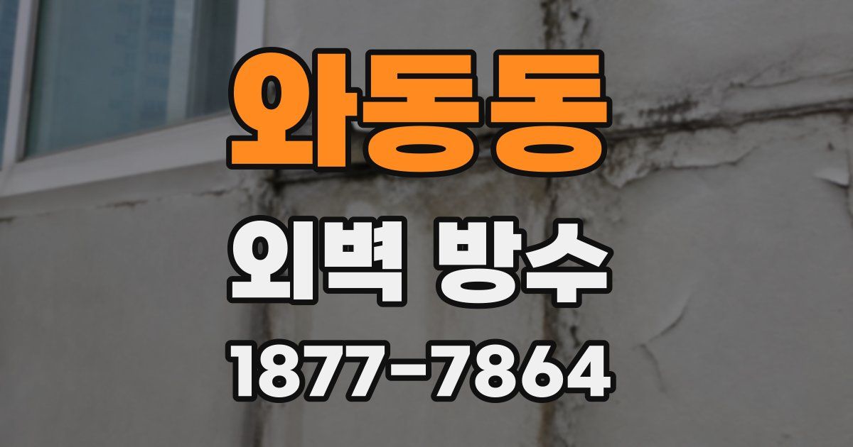 와동동 외벽 방수