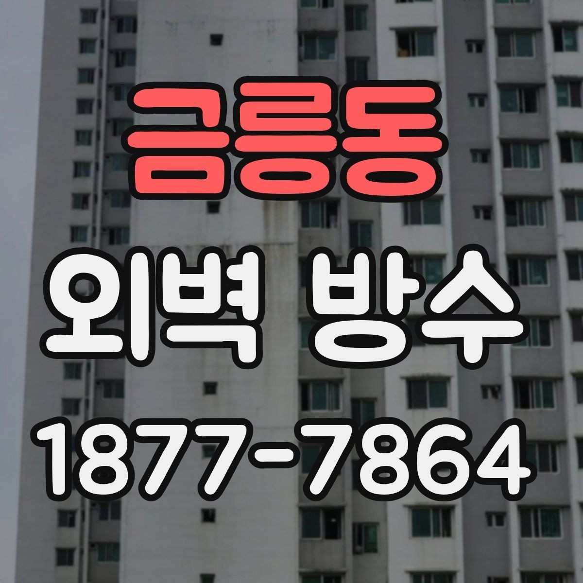 금릉동 외벽 방수 재시공이 필요한 신호