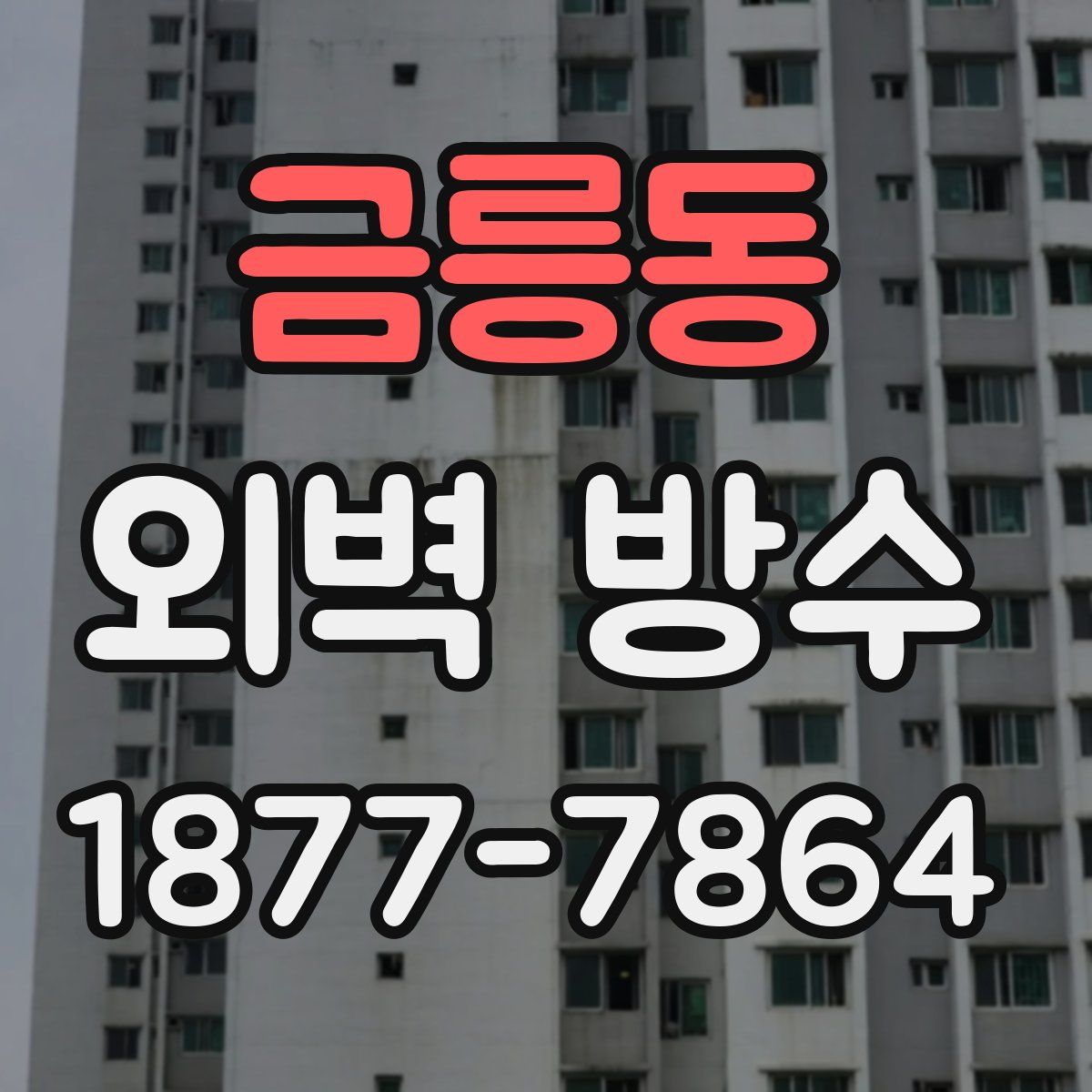 금릉동 외벽 방수