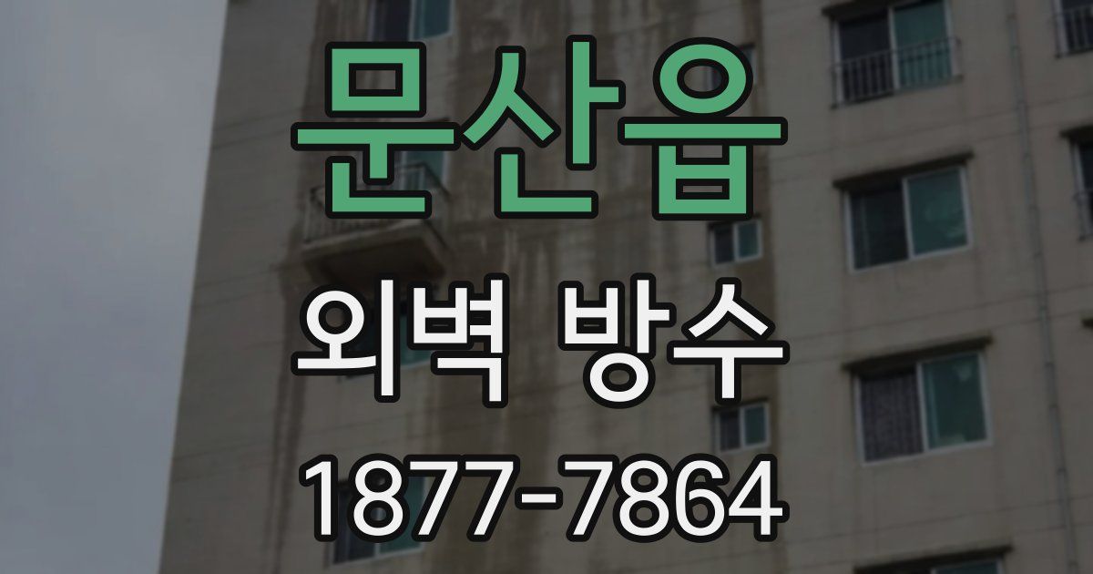 문산읍 외벽 방수