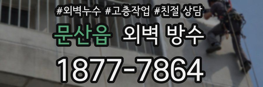 문산읍 외벽 방수