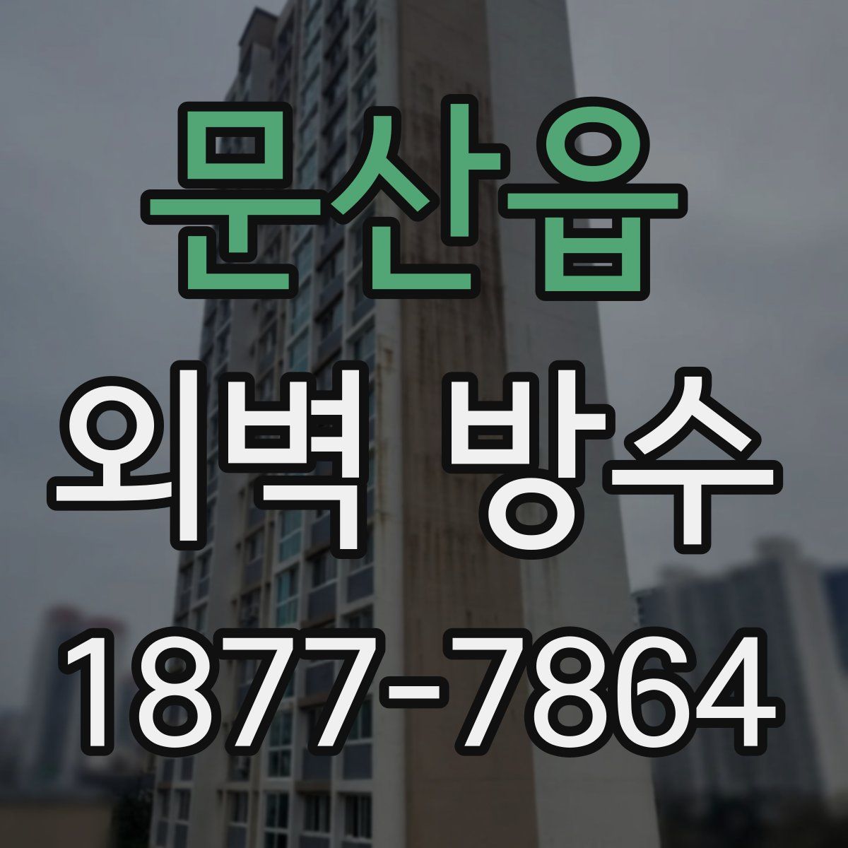 문산읍 외벽 방수