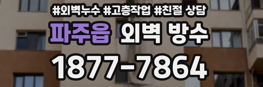 파주읍 외벽 방수