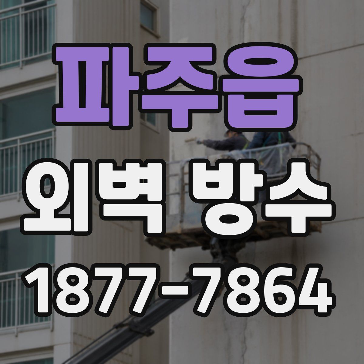 파주읍 외벽 방수