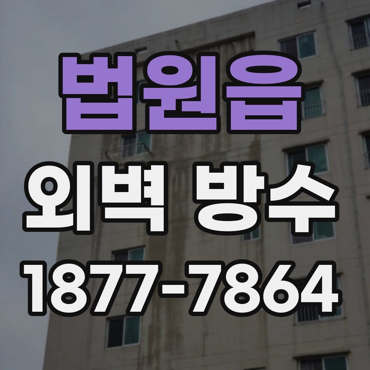 법원읍 외벽 방수 유지에 도움이 되는 관리 습관