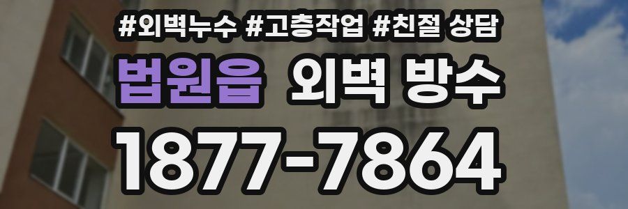 법원읍 외벽 방수