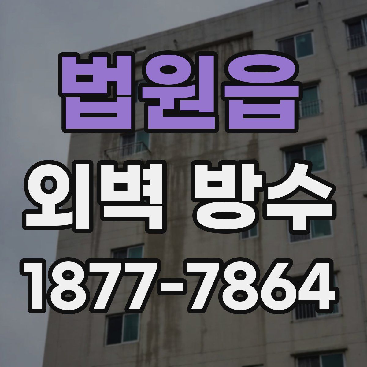 법원읍 외벽 방수