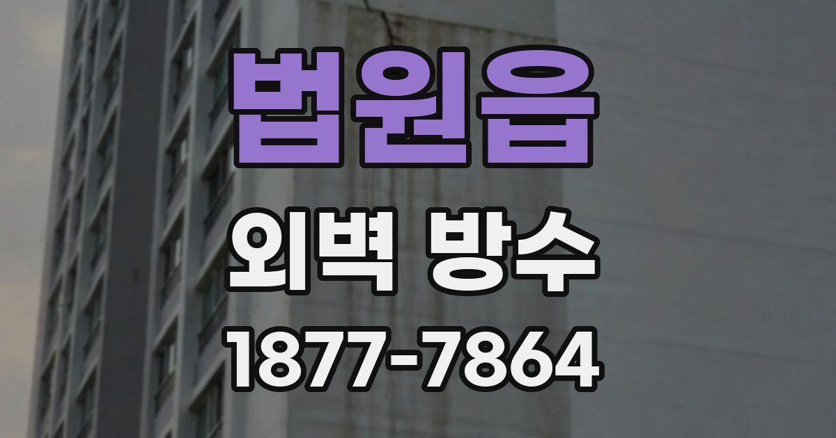 법원읍 외벽 방수