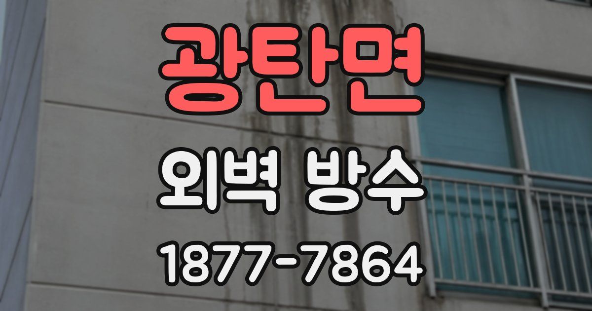 광탄면 외벽 방수