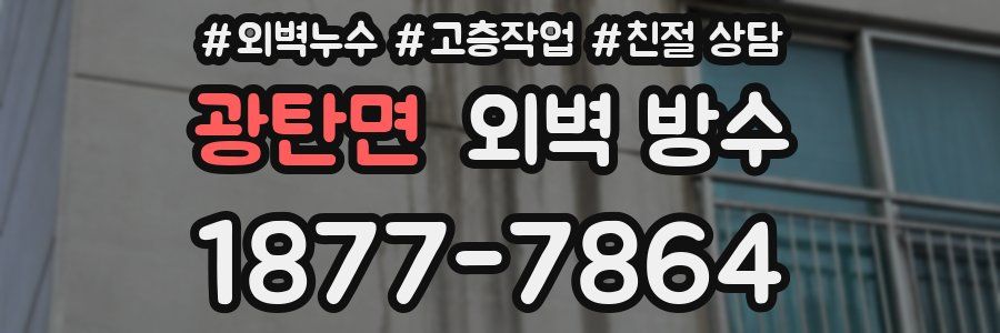 광탄면 외벽 방수