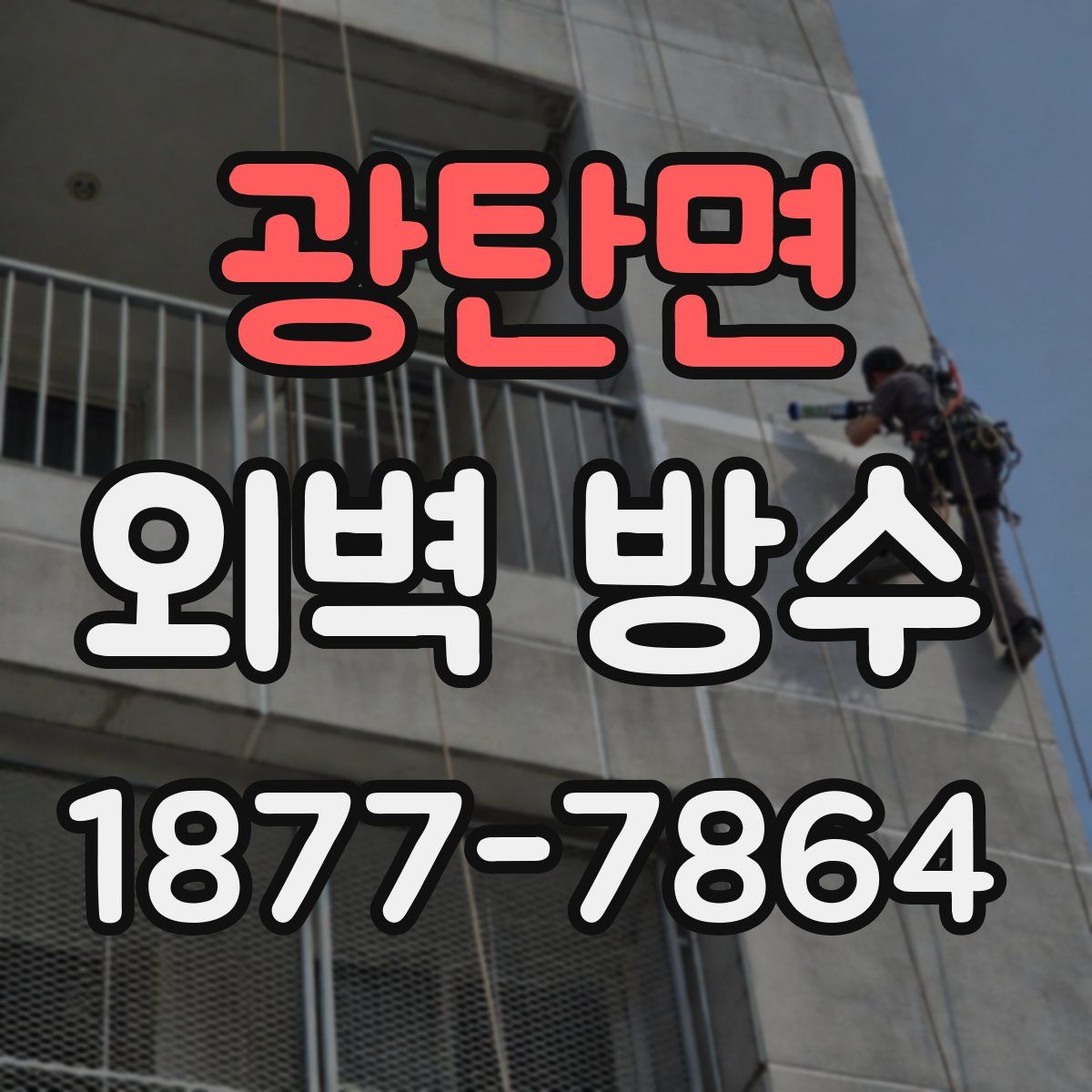 광탄면 외벽 방수