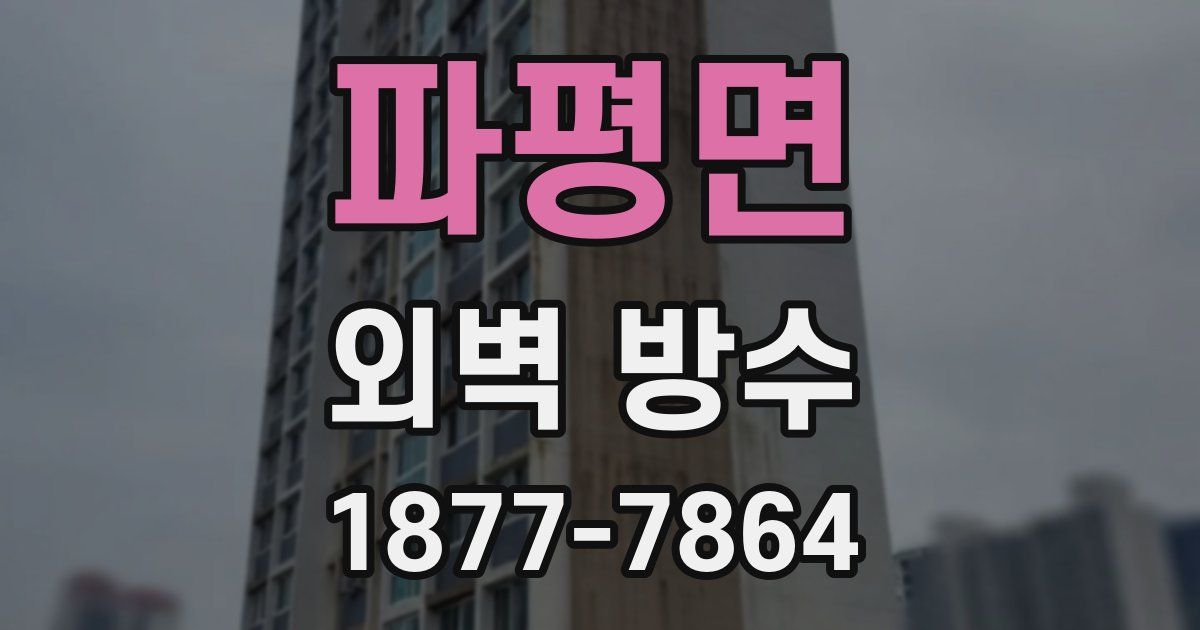 파평면 외벽 방수