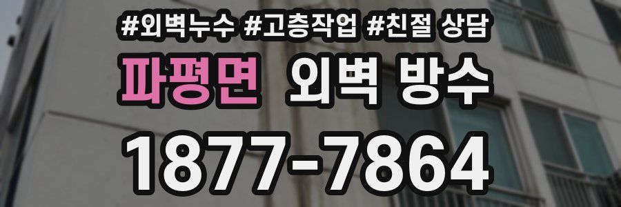 파평면 외벽 방수