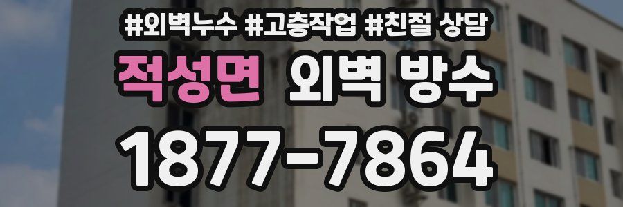 적성면 외벽 방수