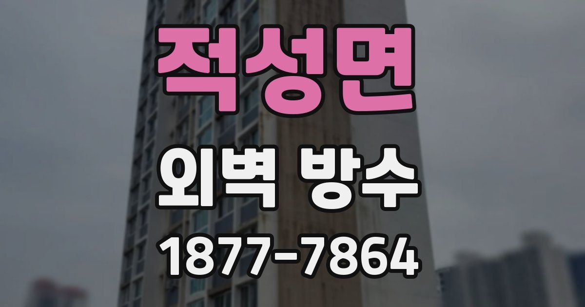 적성면 외벽 방수