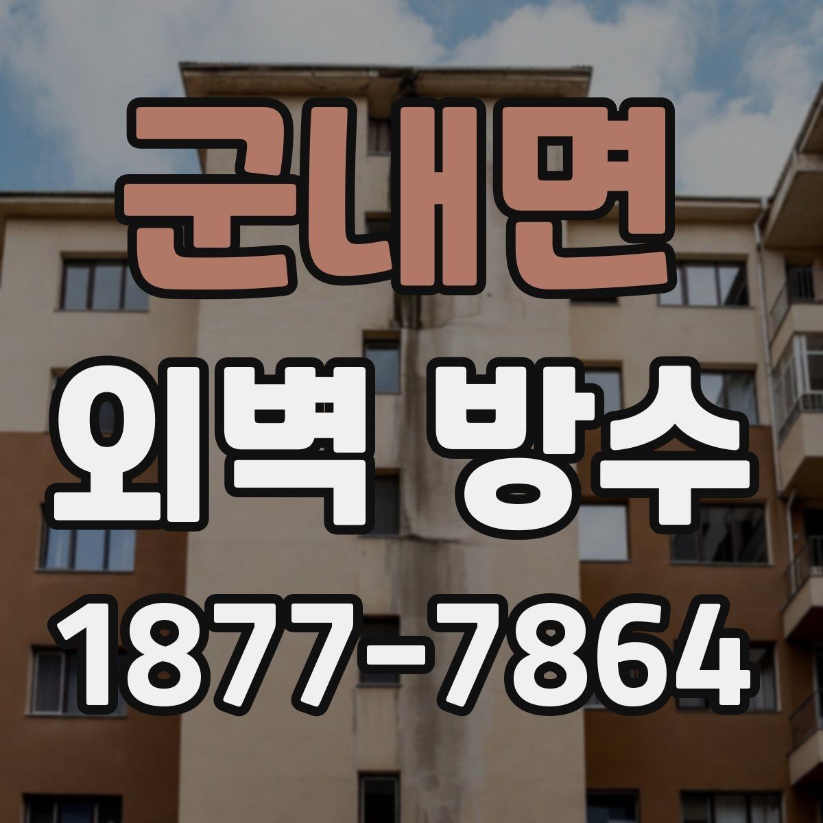 군내면 외벽 방수 시 하도와 상도 선택 요령