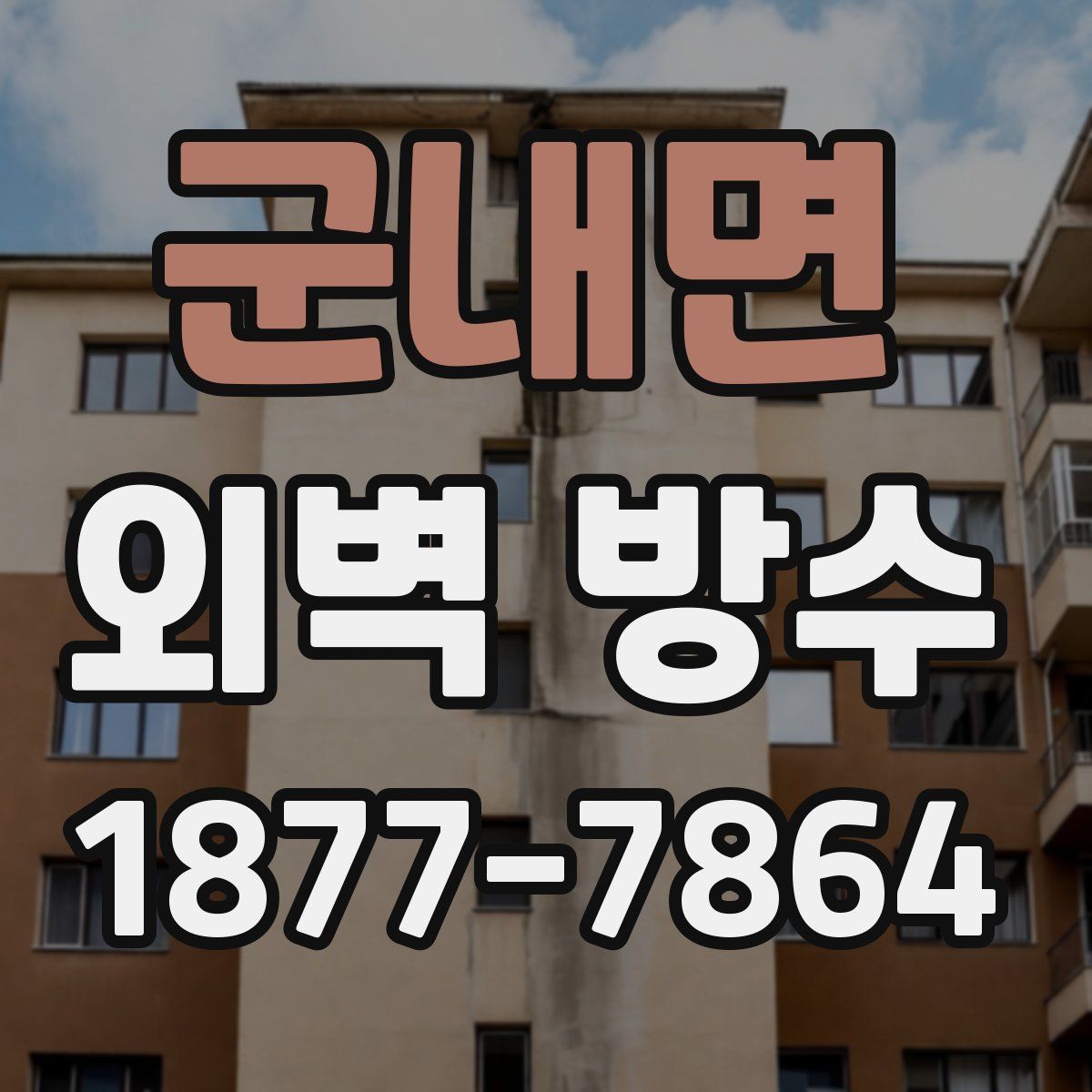 군내면 외벽 방수