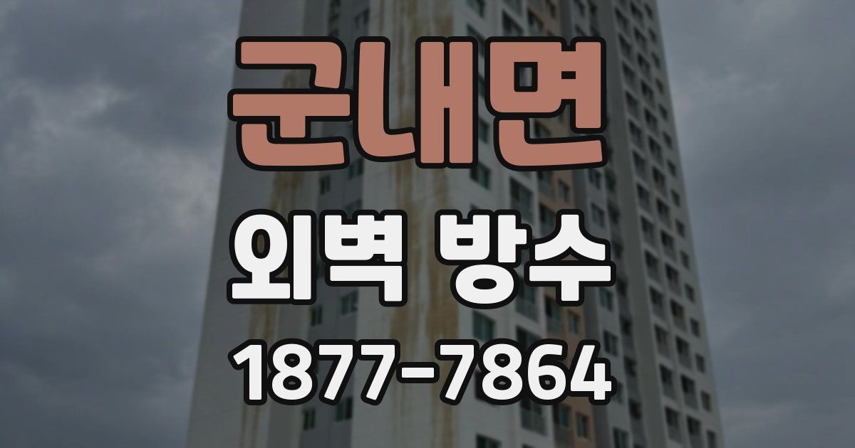 군내면 외벽 방수