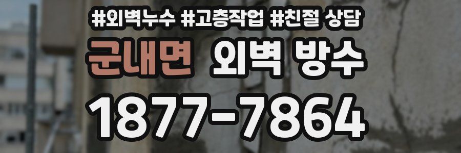 군내면 외벽 방수