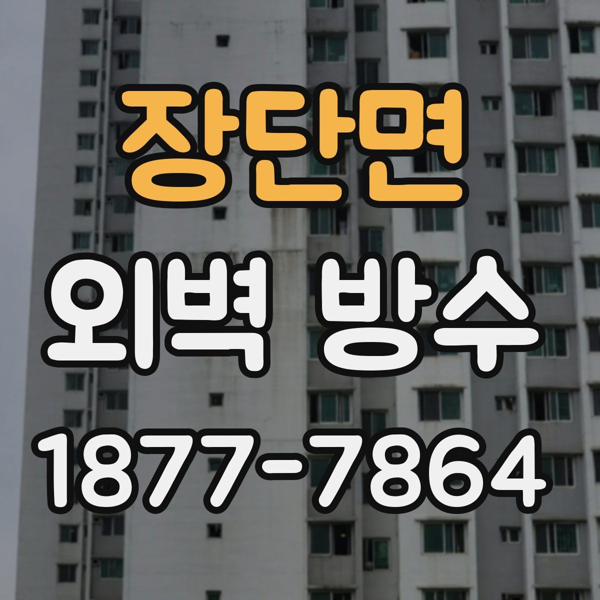 장단면 외벽 방수