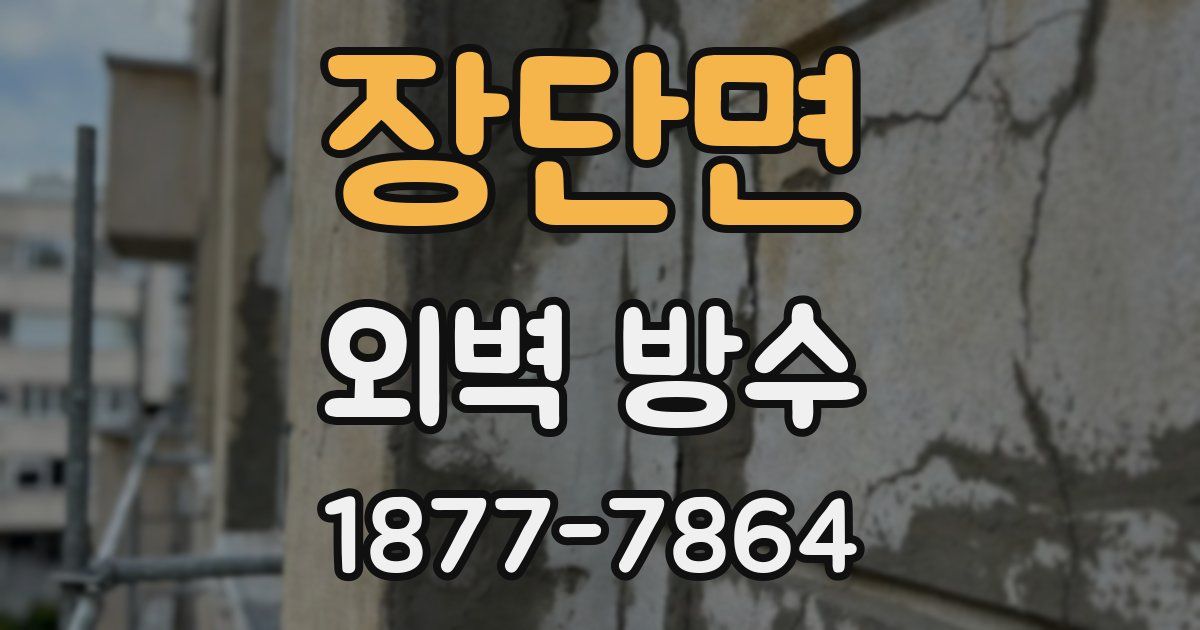 장단면 외벽 방수