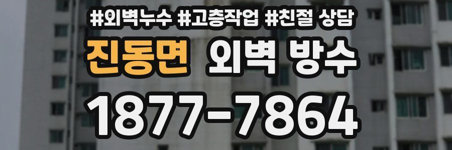 진동면 외벽 방수