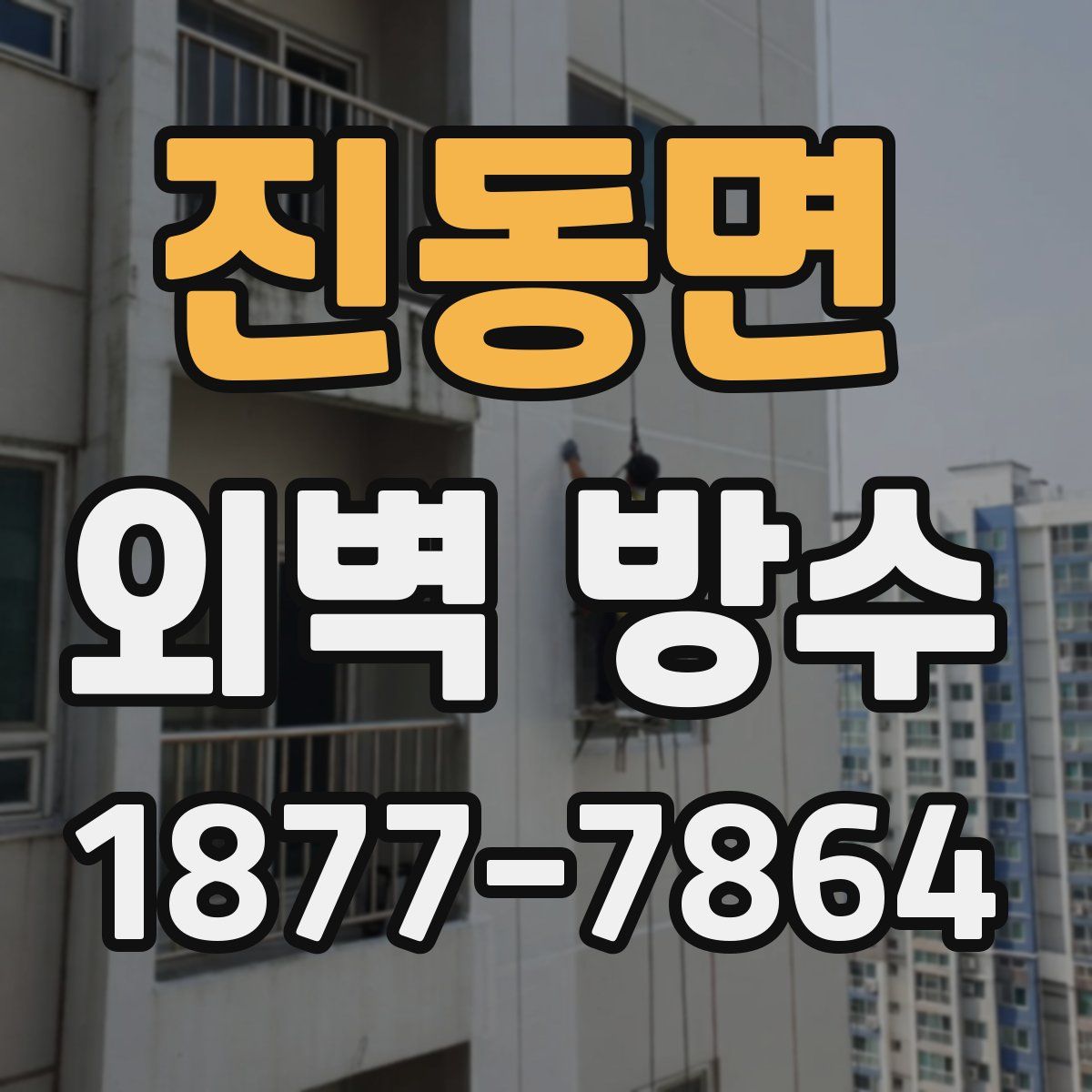 진동면 외벽 방수