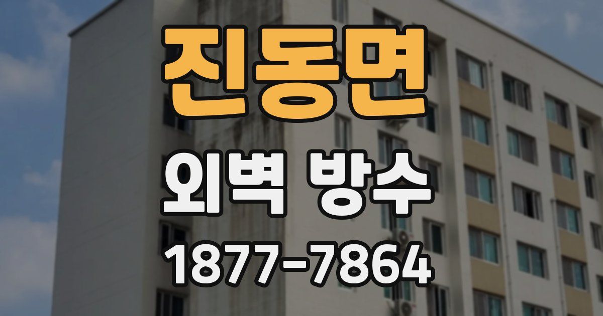 진동면 외벽 방수