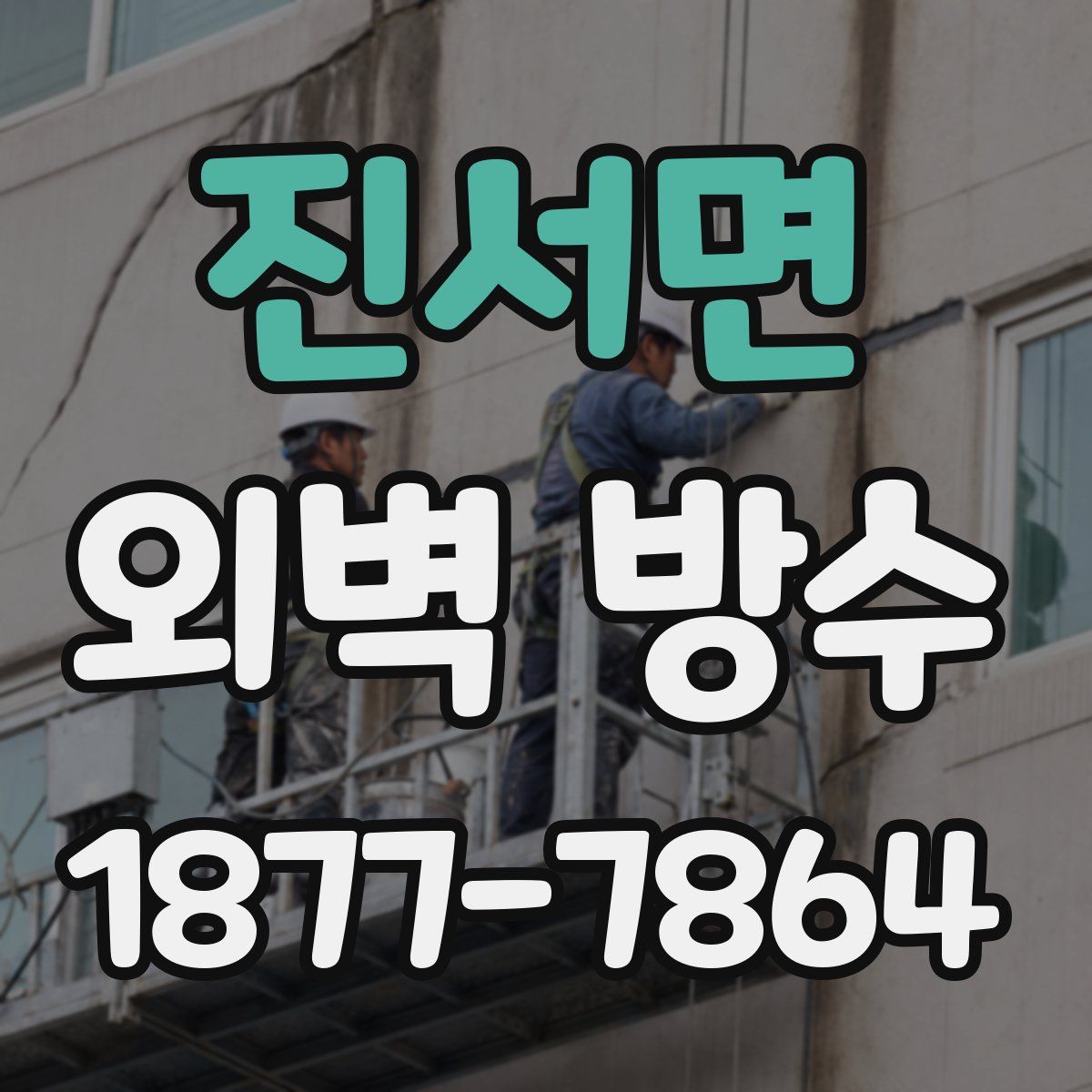 진서면 외벽 방수