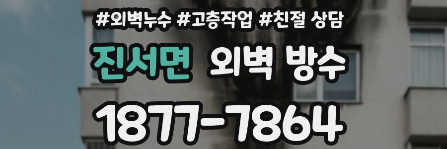 진서면 외벽 방수