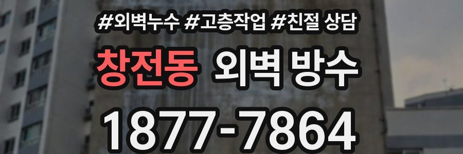 창전동 외벽 방수