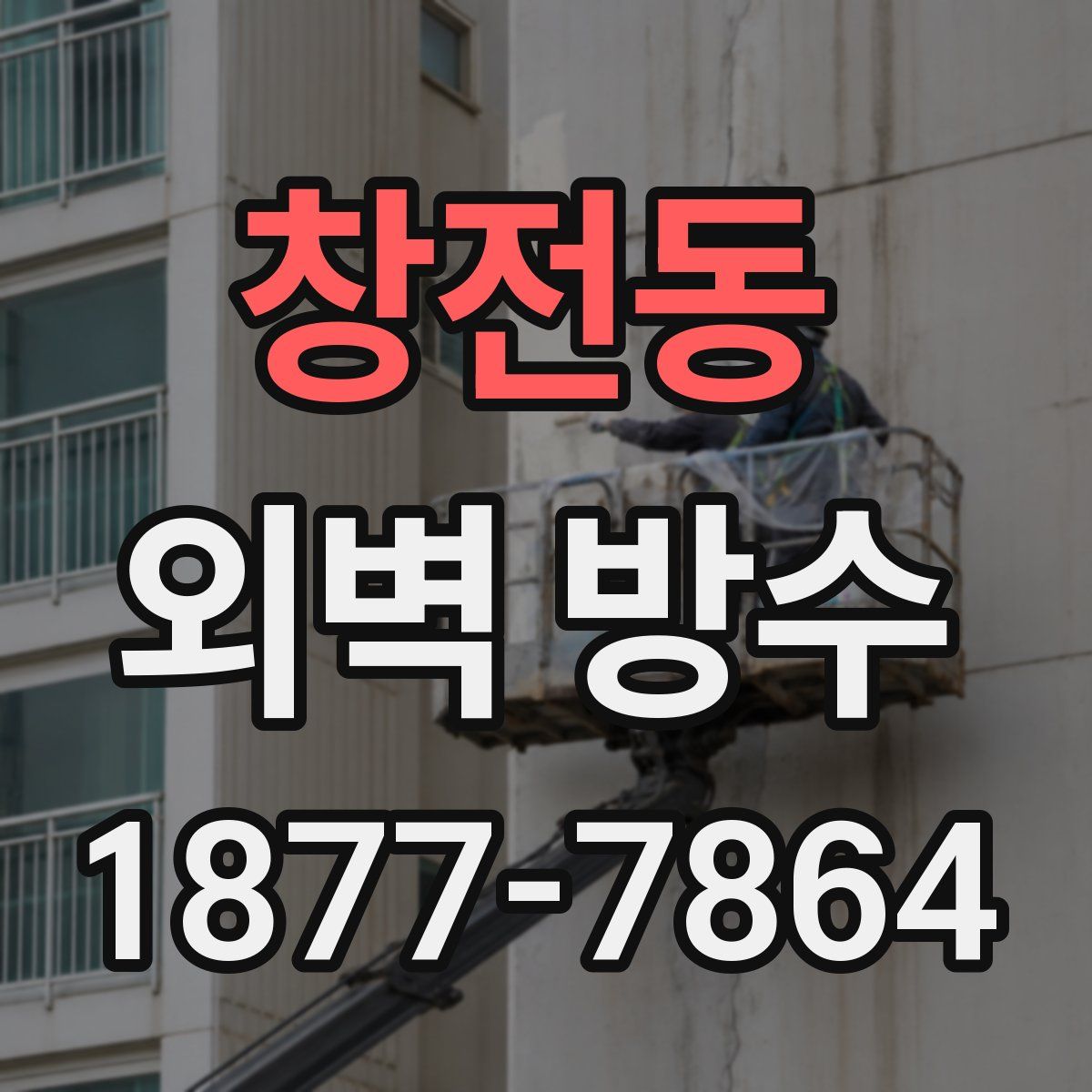 창전동 외벽 방수