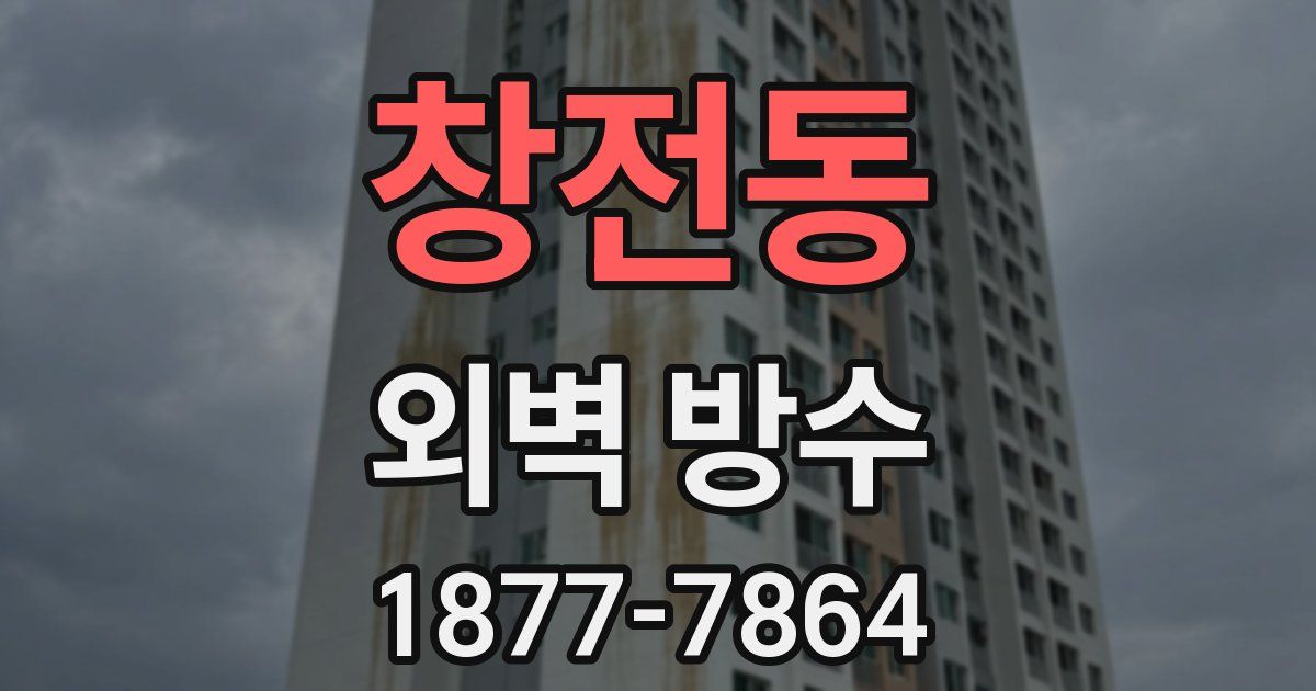 창전동 외벽 방수